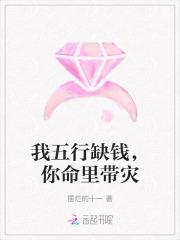 我五行缺钱,你命里带灾