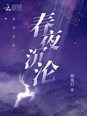 春夜沉沦