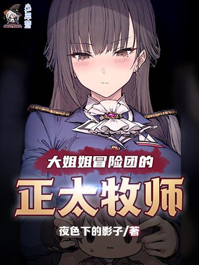 大姐姐冒险团的正太牧师