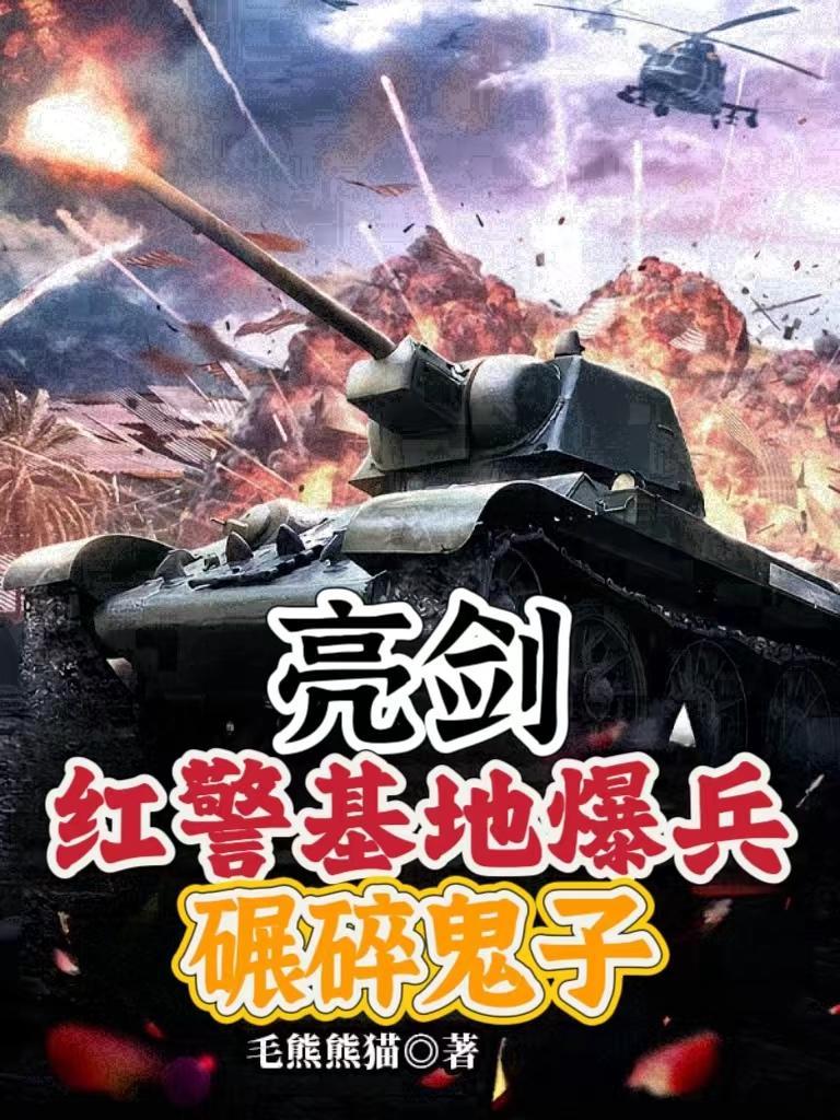 亮剑:红警基地爆兵,碾碎鬼子