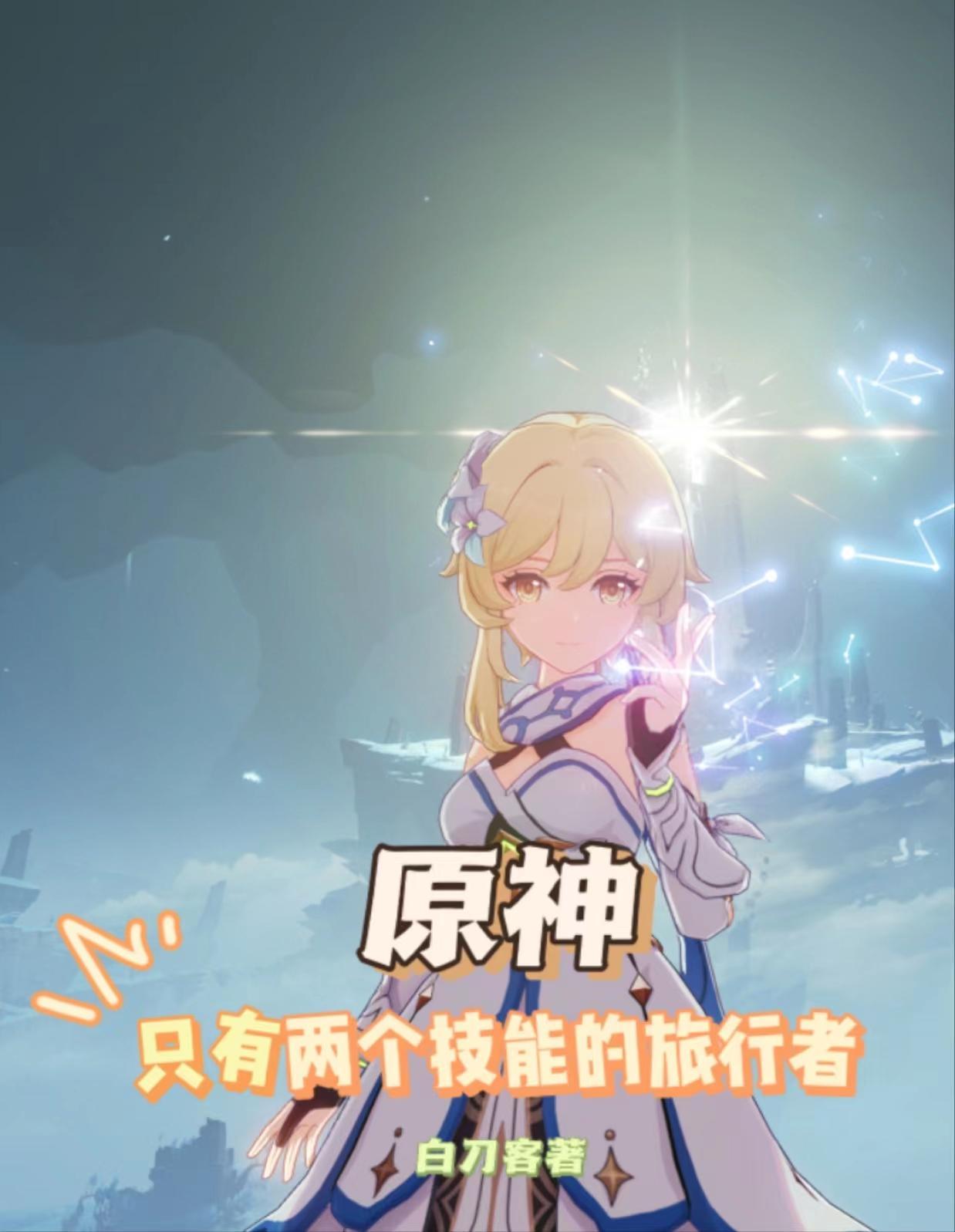 原神:只有两个技能的旅行者