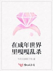 在成年世界里嘎嘎乱杀
