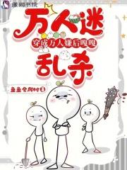 快穿:万人迷穿成万人嫌杀疯了