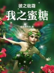 彼之砒霜,我之蜜糖