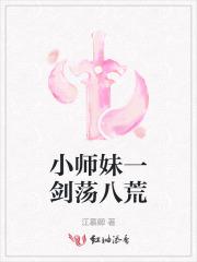 小师妹一剑荡八荒