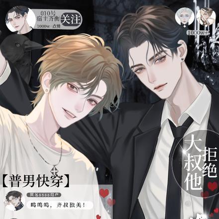 【普男快穿】大叔他拒绝万人迷!