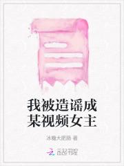 我被造谣成某视频女主