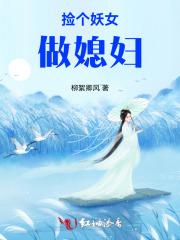 捡个妖女做媳妇