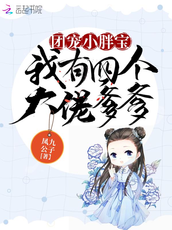 团宠小胖宝:我有四个大佬爹爹