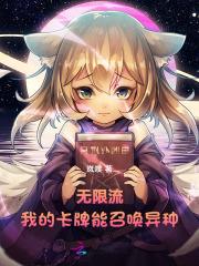 无限流:我的卡牌能召唤异种