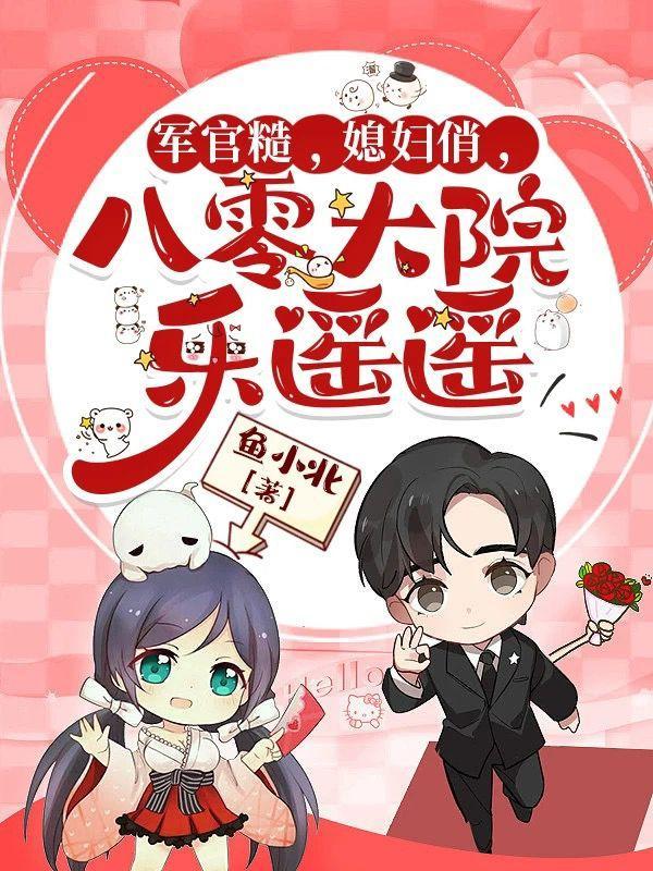 军官糙,媳妇俏,八零大院乐遥遥