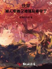 快穿：路人甲她又被强取豪夺了