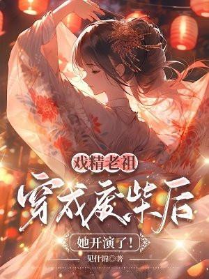 戏精老祖穿成废柴后,她开演了!