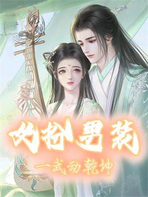 女扮男装:一武动乾坤