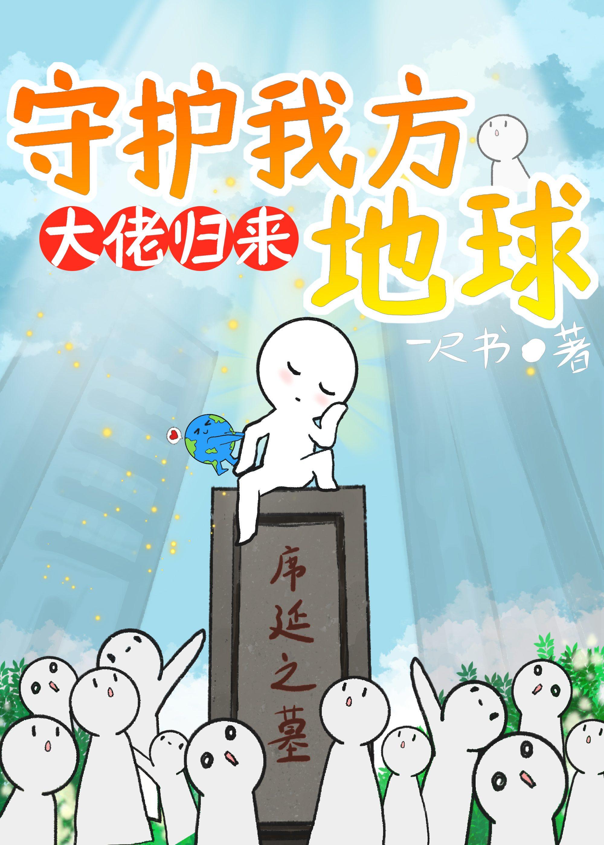 大佬归来,守护我方地球