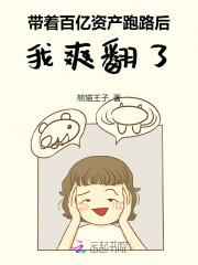 带着百亿资产跑路后,我爽翻了