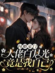 豪门替身不干了，傅总连夜撕协议