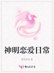 神明恋爱日常