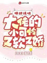 明撩诱哄,大佬的小可怜又软又娇
