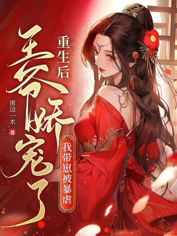 重生后,我带崽被暴戾王爷娇宠了