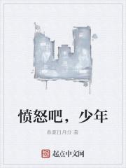 愤怒吧,少年