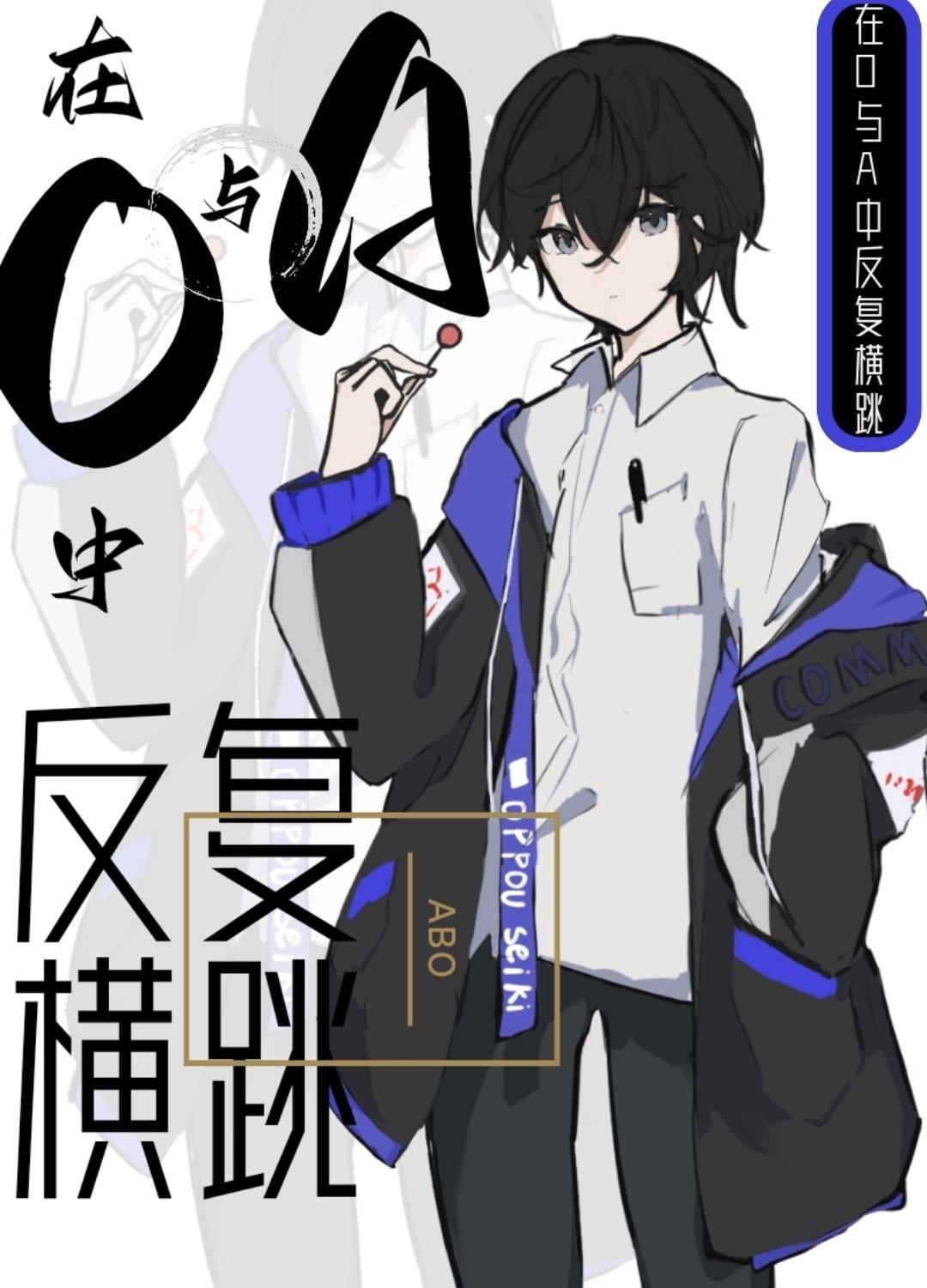 在O与A中反复横跳