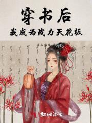 穿书后我成为战力天花板