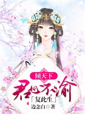 倾天下，君心不渝复此生