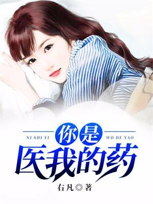 你是医我的药