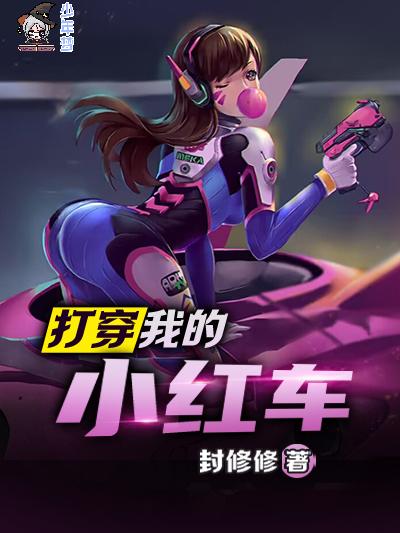 打穿我的小红车