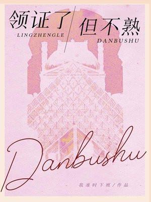 领证了,但不熟
