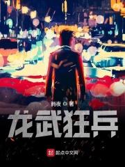 龙武狂兵