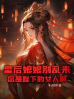 皇后娘娘别乱来,您是陛下的女人啊!