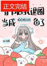 退圈后,咸鱼她暴富了