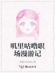 叽里咕噜职场漫游记