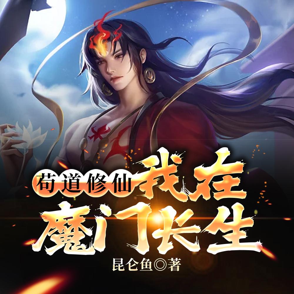 苟道修仙：我在魔门长生