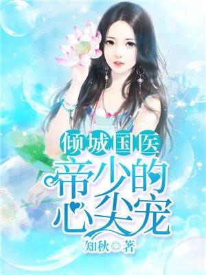 倾城国医:帝少的心尖宠