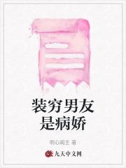 装穷男友是病娇
