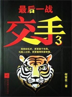 交手3:最后一战