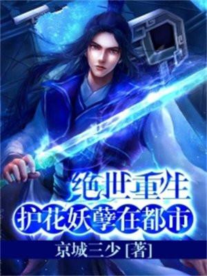 绝世重生:护花妖孽在都市