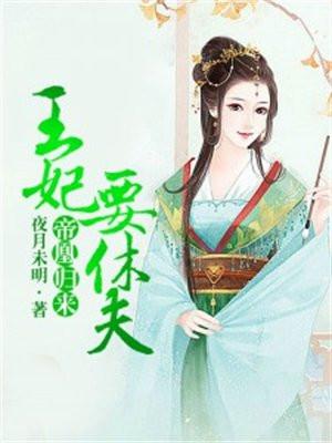 帝凰归来:王妃要休夫