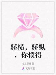 骄横,骄纵,你惯得