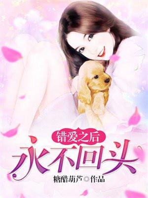 错爱之后,永不回头