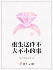 重生这件不大不小的事