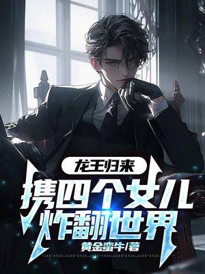龙王归来,携四个女儿炸翻世界