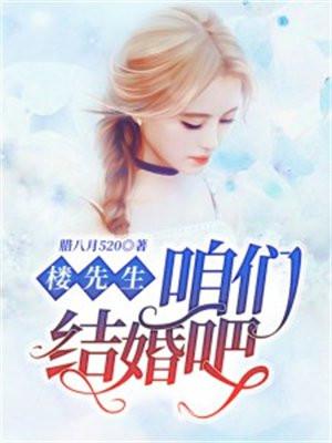 楼先生:咱们结婚吧