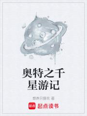 奥特之千星游记