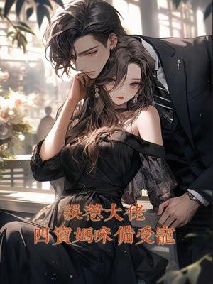误惹大佬:四宝妈咪备受宠