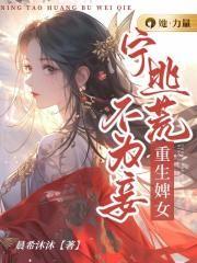 重生婢女:宁逃荒不为妾