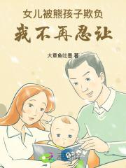 女儿被熊孩子欺负,我不再忍让